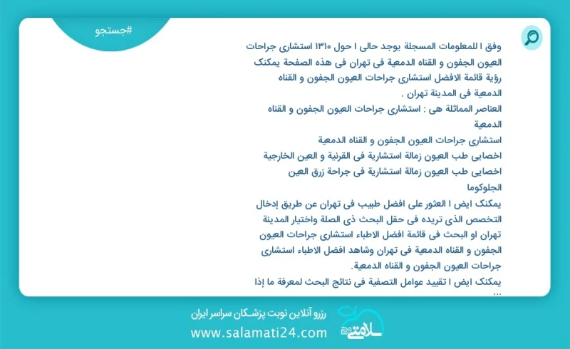 وفق ا للمعلومات المسجلة يوجد حالي ا حول254 استشارى جراحات العیون الجفون و القناه الدمعية في تهران في هذه الصفحة يمكنك رؤية قائمة الأفضل استش...